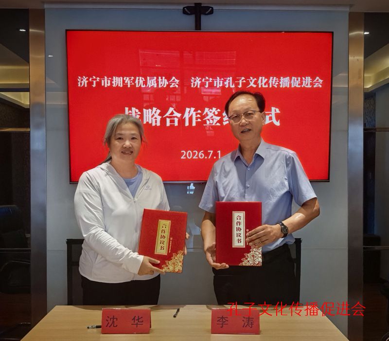 济宁市孔子文化传播促进会与市拥军优属协会签署战略合作协议